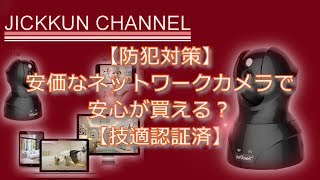 【防犯対策】安価なネットワークカメラで安心が買える？【技適認証済】