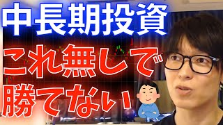 【株式投資】中長期でこれは必須！！！中長期トレードで勝つ為には...?【テスタ/株デイトレ/初心者/大損/投資/塩漬け/損切り/ナンピン/現物取引/切り抜き】