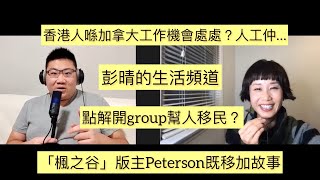 訪問「楓之谷」版主Peterson (上）   喺移加路上幫好多人，佢既移加故事係點？