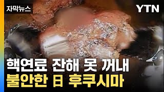 [자막뉴스] 핵연료 잔해 반출 시도 실패...日 후쿠시마 원전, 폐로 목표 여전히 불안 / YTN