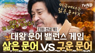 [선공개] 미국에선 못 먹는 삶은 문어 먹은 에드워드 리😁 이에 맞서는 문어 구이 요리를 준비했다는데?!✨  l #에드워드리의컨츄리쿡