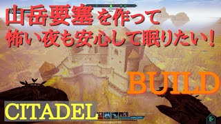 【シタデル建築】山を利用して山岳城塞を作る【PS4 CITADEL BUILD 城壁 城塞】