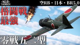 【WarThunder】格闘戦最強 零式艦上戦闘機五二型 (ゆっくり実況)