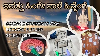 ವಿಜ್ಞಾನದ 🧑‍🔬ವಿದ್ಯಾರ್ಥಿಗಳು ಮುಂದೆ ವಿಜ್ಞಾನಿಗಳ ಬಹುದು#🧑‍🔬science  students may  become future scientists#