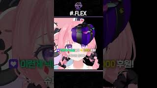 FLEX -고차비✿