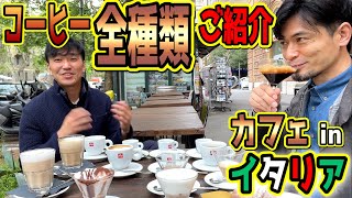 エスプレッソやカプチーノだけじゃ無い！ 前代未聞！ イタリアのカフェ（バール）で飲めるコーヒー全種類ご紹介！（2カ国語　イタリア語ー日本語）