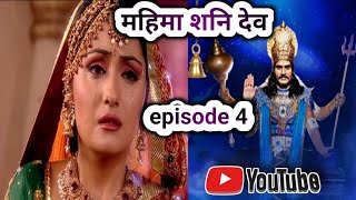 mahima Shani Dev ki | महिमा शनि देव की | episode 4