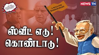 எதுக்கு selfie pointக்கு இவ்வளவு நிதி ? | Narendra Modi | BJP | PMK | Anbumani Ramadoss