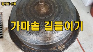 가마솥 길들이기는 들기름으로 하는게 좋다.  식용유나 참기름으로하면 끈쩍거림이 남을수 있다.