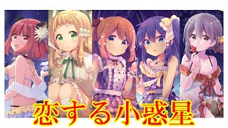 【きららファンタジア】恋する小惑星とっておき！　【恋アス】