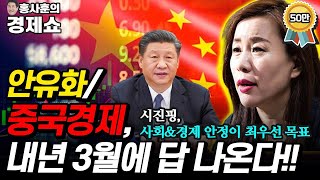 [홍사훈의 경제쇼] 안유화/중국경제, 내년 3월에 답 나온다!!  | KBS 211203 방송