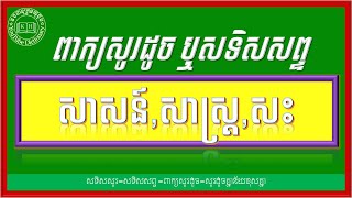 សូរដូចនឹងពាក្យ សាសន៍,សាស្ដ្រ,សះ | Khmer Antonym Words |