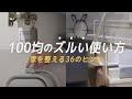 【収納アイデア】100均や家にある物を使って収納を整えるアイデアまとめ｜保存版