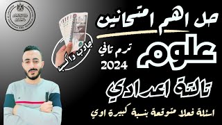 حل اهم امتحانين علوم متوقعين تالتة اعدادي ترم تاني2024مراجعة ليلة الامتحان علوم للصف الثالث الاعدادي