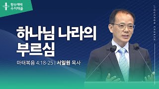 [지구촌교회] 수지 향수 | 하나님 나라의 부르심 | 서일원 목사 | 2024.01.03