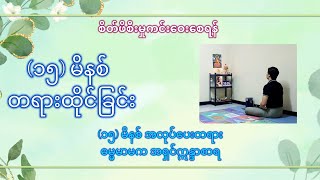 Guided Meditation - (၁၅) မိနစ်အလုပ်ပေးတရား - ဓမ္မမာမက အရှင်ဣန္ဒာစာရ