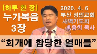 [하루 한 장] 누가복음3장_회개에 합당한 열매를