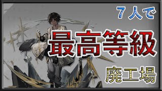 【危機契約】 Deserted Factory max rick 15 Thorns 廃工場 ソーンズ 少人数【アークナイツ/Arknights/明日方舟/명일방주】