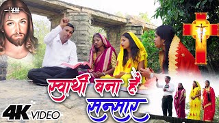 #video स्वार्थी बना है इंसान | Yeshu Masih Bhajan | Jesus Song | Yeshu Masih Prathana | Masihi Geet