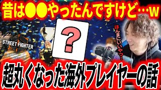 超丸くなった海外の若手プレイヤーについて語る「昔は〇〇やったんですけどw」【どぐら】【スト6】【切り抜き】