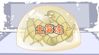 你吸溜过土笋冻吗？