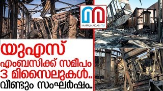 യുഎസ് എംബസിക്കു  നേരെ മൂന്നു മിസൈലുകള്‍ അയച്ച് ഇറാന്‍.. I IRAN