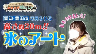 【圧巻】冬限定！高さ約２０ｍの氷のアートが豊田市に！