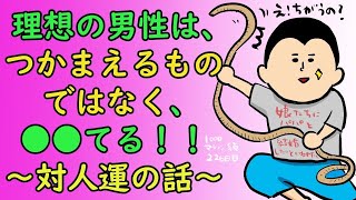 理想の男性がつかまらない！？つかまえるのではなく…/100日マラソン続〜226日目〜