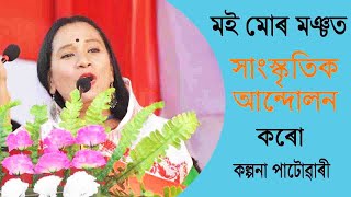 বৰপেটা জিলা অসমৰ | কল্পনা পাটোৱাৰী | মই মোৰ মঞ্চত সাংস্কৃতিক আন্দোলন কৰো