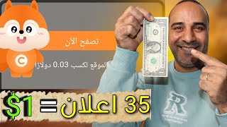 شاهد اعلانات واكسب 0.03$ لكل نقرة ولكل 35 نقرة 1$ | الربح من الانترنت بدون راس مال 2025