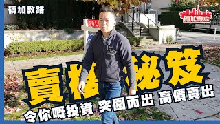 磗加教路 溫哥華樓市 市場成交稀少 賣樓唔冼錢點賺錢? 點完成一個不可能任務 秘笈分享 遲來先上岸 3房5年新木制公寓