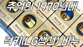 [4K] 추억의 1970년대 럭키(LG생활건강) 비누