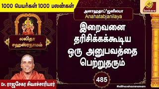 இருக்கும் இடம் தேடி வந்து அனுகிரகம் பண்ணுவாள் அம்பாள் l 1000 PEYARGAL 485 l #lalithasahasranamam