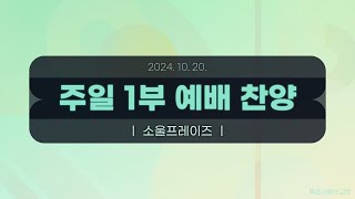 [목포사랑의교회] 2024.10.20. 주일 1부 경배와 찬양[소울프레이즈]