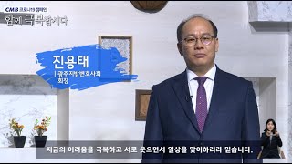 [CMB 코로나 극복 릴레이 캠페인] 진용태 광주지방변호사회 회장