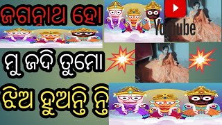 ଜଗନ୍ନାଥ ହୋ ମୁଁ ଜଦି ତୁମ ଝିଅ ହୁଅନ୍ତି I Jaganath he mu Jadi tuma jhia hua nti#youtube video//