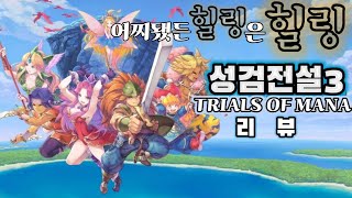 [게임 리뷰] 성검전설3 Trials of Mana - 본격 명상 유도 게임