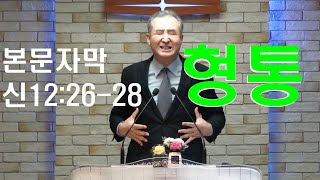 최고의 복은 무엇인가요 (신12:26-28 형통, 895, 본문자막) [배목새벽설교]