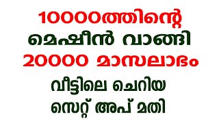 10000ത്തിന്റെ മെഷീൻ  20000 മാസലാഭം  | Malayalam Business Ideas | New Business Ideas 2022 | Business