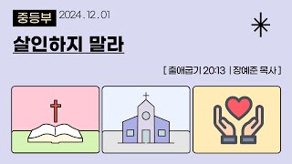 [목포사랑의교회] 24.12.01.주일 - 살인하지 말라 / 출20장13절 [장예준목사]