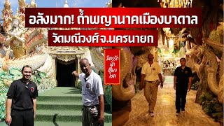 ถ้ำพญานาคจำลองที่ใหญ่ที่สุดในโลก วัดมณีวงศ์​ จ.นครนายก I มิตรรักนักเสี่ยงโชค