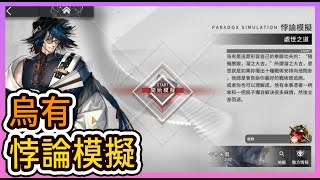 【悖論模擬】烏有 通關打法參考 || #柚子狸 攻略~Arknights