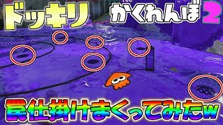 罠めっちゃ置くドッキリしたら予想外の結果に! 【スプラトゥーン2かくれんぼ】