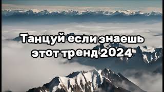 ❤️ТАНЦУЙ ЕСЛИ ЗНАЕШЬ ЭТОТ ТРЕНД 2024❤️