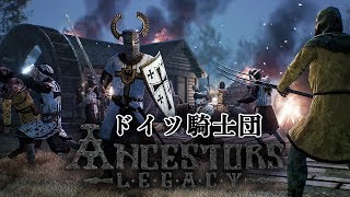 Ancestors Legacy #1 | ドイツ騎士団編 - 十字騎士団【実況】