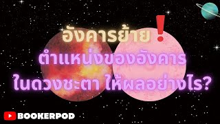 อังคารที่สถิตในภพต่างๆ ส่งผลต่อดวงชะตาของเราอย่างไร? | อังคารในดวงชะตามีความสำคัญอย่างไร Part ll