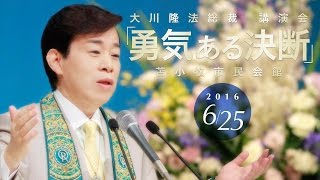 大川隆法総裁 講演会2016 「勇気ある決断」（北海道・苫小牧市民会館）より