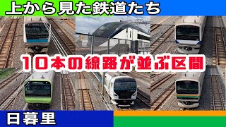 跨線橋動画【上野ー日暮里】　5複線10本の線路が並ぶ区間