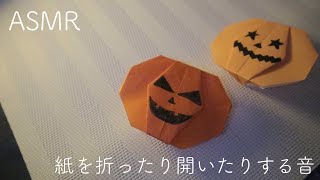 【ASMR】紙を折ったり開いたりする音/折り紙をする/ハロウィン【音フェチ】