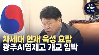 광주 AI영재고 설립 속도.. 법률안 상임위 통과